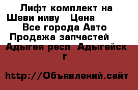 Лифт-комплект на Шеви-ниву › Цена ­ 5 000 - Все города Авто » Продажа запчастей   . Адыгея респ.,Адыгейск г.